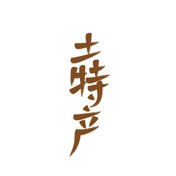 土鸡蛋字体设计